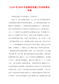[2100字]2025年抓基层党建工作述职报告市级