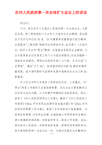 在州人民政府第一次全体扩大会议上的讲话
