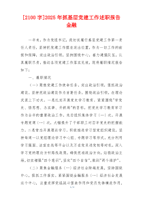 [2100字]2025年抓基层党建工作述职报告金融