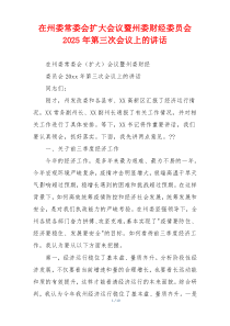 在州委常委会扩大会议暨州委财经委员会2025年第三次会议上的讲话
