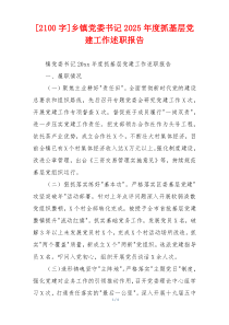 [2100字]乡镇党委书记2025年度抓基层党建工作述职报告