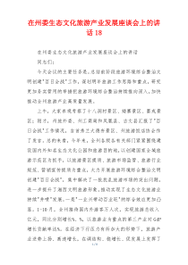 在州委生态文化旅游产业发展座谈会上的讲话18