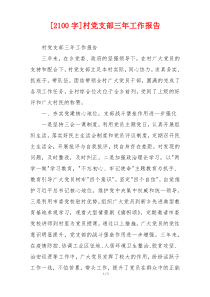 [2100字]村党支部三年工作报告
