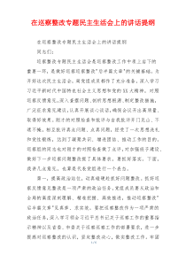 在巡察整改专题民主生活会上的讲话提纲