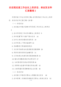 在巡视巡查工作会议上的讲话、表态发言和汇报大全