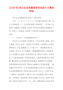 [2100字]非公企业党建指导员先进个人事迹材料