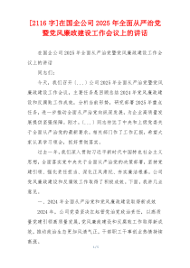 [2116字]在国企公司2025年全面从严治党暨党风廉政建设工作会议上的讲话