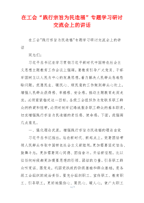 在工会“践行宗旨为民造福”专题学习研讨交流会上的讲话