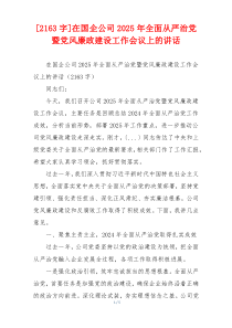 [2163字]在国企公司2025年全面从严治党暨党风廉政建设工作会议上的讲话