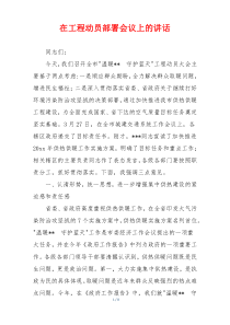在工程动员部署会议上的讲话