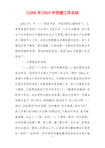 [2200字]2025年党建工作总结