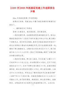 [2200字]2025年抓基层党建工作述职报告乡镇
