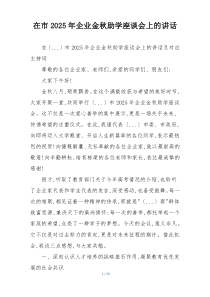 在市2025年企业金秋助学座谈会上的讲话