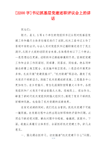 [2200字]书记抓基层党建述职评议会上的讲话