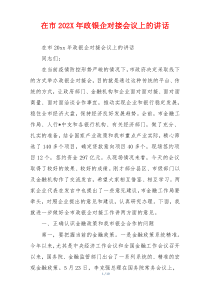 在市202X年政银企对接会议上的讲话