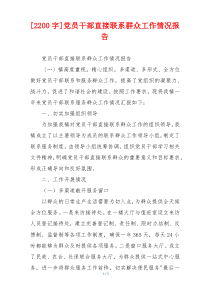 [2200字]党员干部直接联系群众工作情况报告