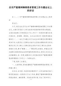 在市严重精神障碍患者管理工作专题会议上的讲话