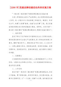 [2200字]党建品牌创建活动具体实施方案