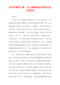 在市中青年干部、女干部培训班开班动员会上的讲话