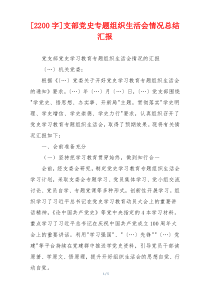 [2200字]支部党史专题组织生活会情况总结汇报