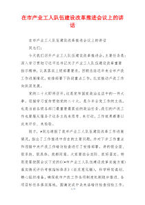 在市产业工人队伍建设改革推进会议上的讲话