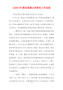 [2200字]落实党建主体责任工作总结