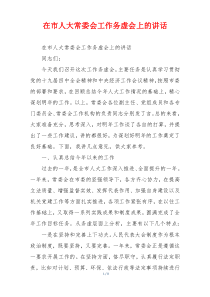 在市人大常委会工作务虚会上的讲话