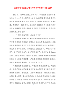 [2300字]2025年上半年党建工作总结