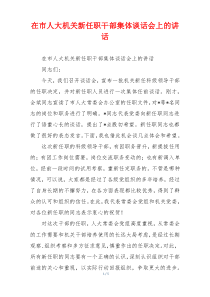 在市人大机关新任职干部集体谈话会上的讲话