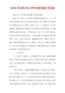 [2300字]2025年上半年支部党建工作总结