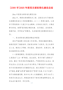 [2300字]2025年度党支部标准化建设总结