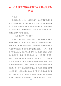 在市优化营商环境指挥部工作视频会议后的讲话