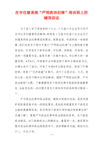 在市住建系统“严明政治纪律”培训班上的辅导讲话