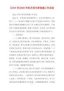 [2300字]2025年机关党支部党建工作总结