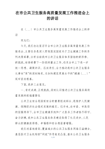 在市公共卫生服务高质量发展工作推进会上的讲话