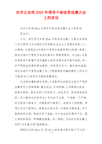 在市公安局2025年领导干部述责述廉大会上的讲话