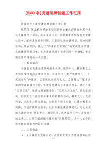 [2300字]党建品牌创建工作汇报
