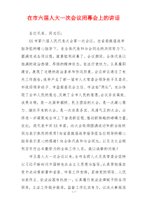 在市六届人大一次会议闭幕会上的讲话