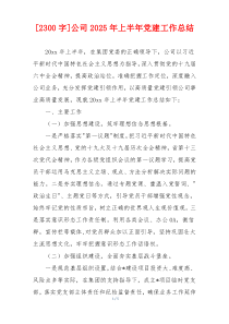 [2300字]公司2025年上半年党建工作总结