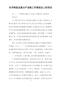在市制造业重点产业链工作推进会上的讲话
