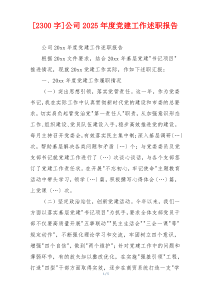 [2300字]公司2025年度党建工作述职报告