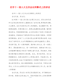 在市十一届人大五次会议闭幕式上的讲话