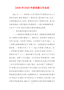 [2400字]2025年度党建工作总结