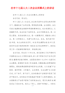 在市十七届人大二次会议闭幕式上的讲话