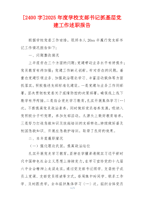[2400字]2025年度学校支部书记抓基层党建工作述职报告