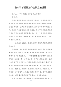 在市半年经济工作会议上的讲话