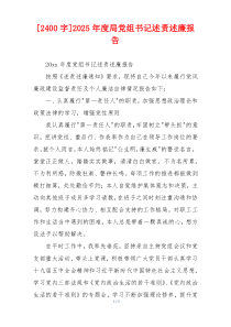 [2400字]2025年度局党组书记述责述廉报告