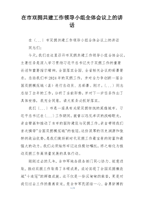 在市双拥共建工作领导小组全体会议上的讲话