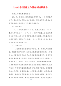 [2400字]党建工作责任制述职报告