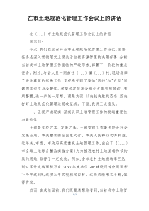 在市土地规范化管理工作会议上的讲话